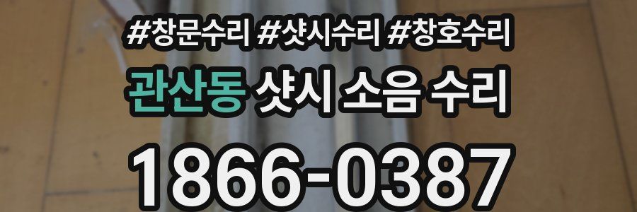 관산동 샷시 소음 수리
