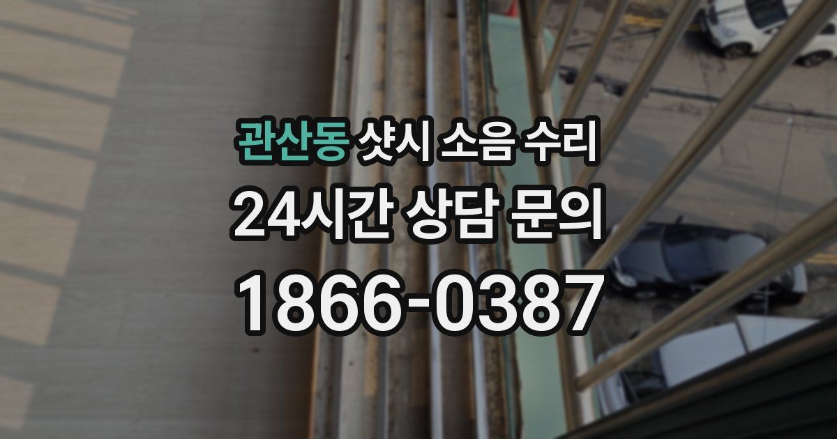 관산동 샷시 소음 수리