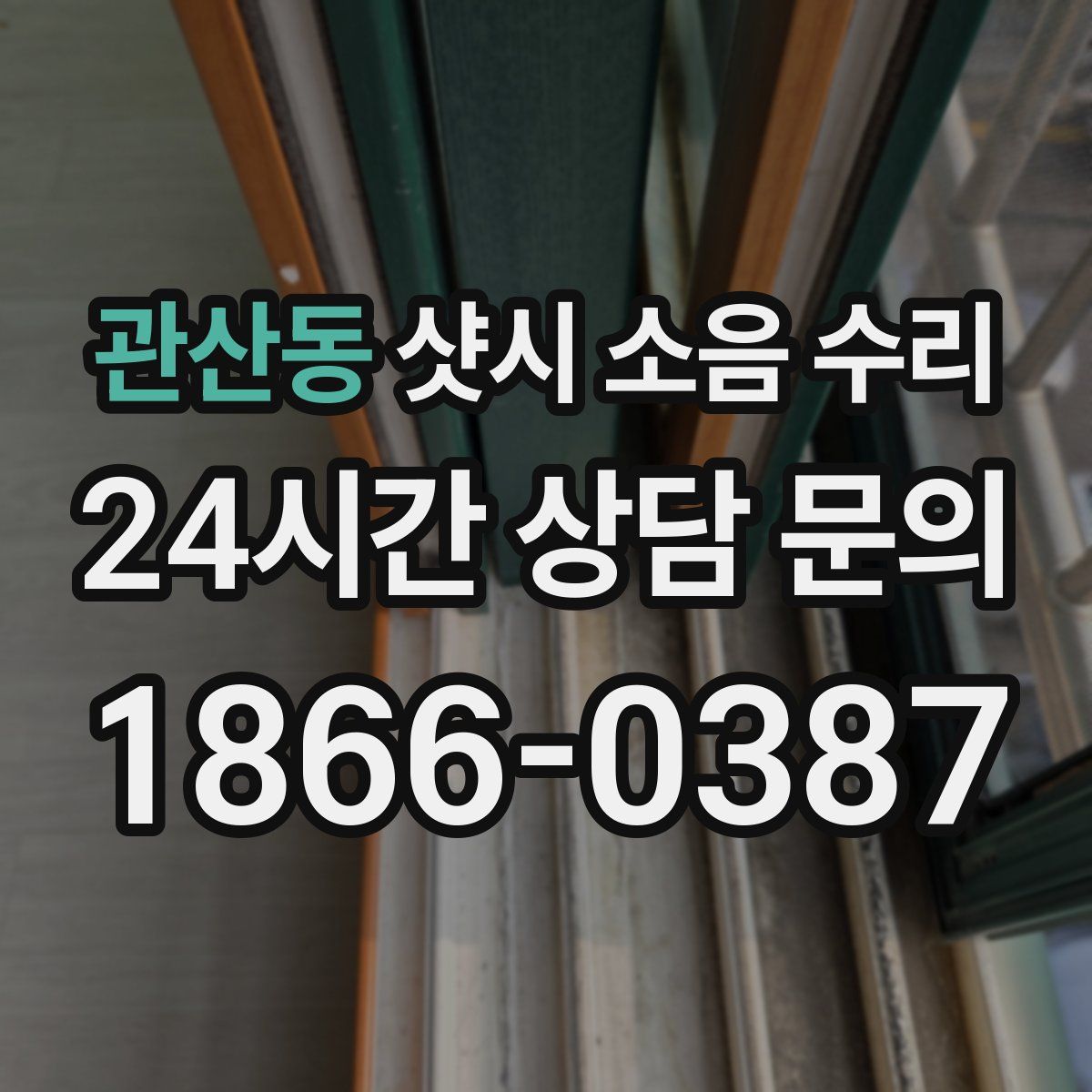 관산동 샷시 소음 수리