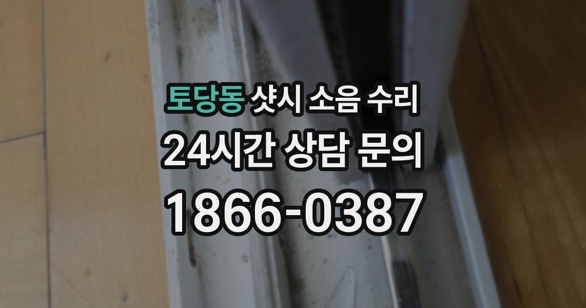 토당동 샷시 소음 수리