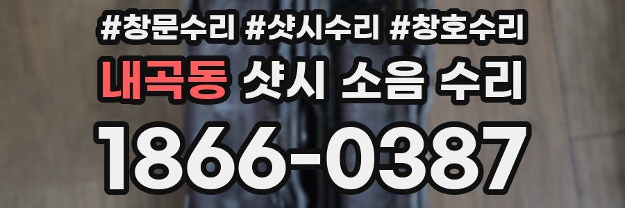 내곡동 샷시 소음 수리
