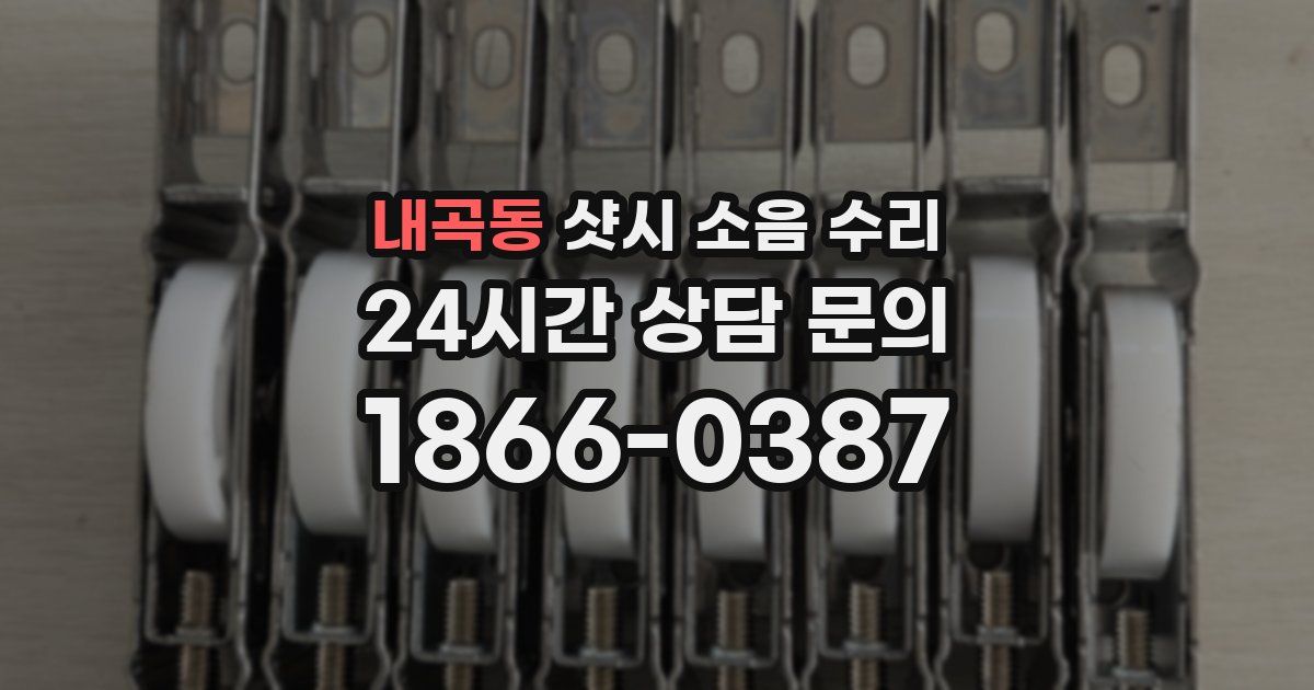 내곡동 샷시 소음 수리
