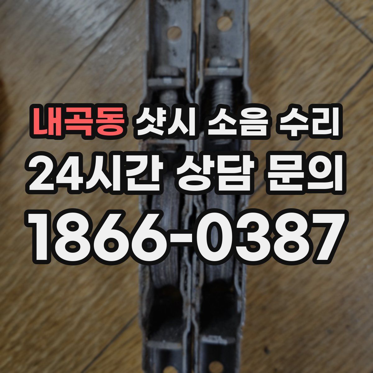 내곡동 샷시 소음 수리