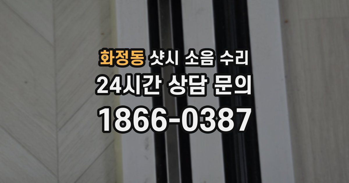 화정동 샷시 소음 수리