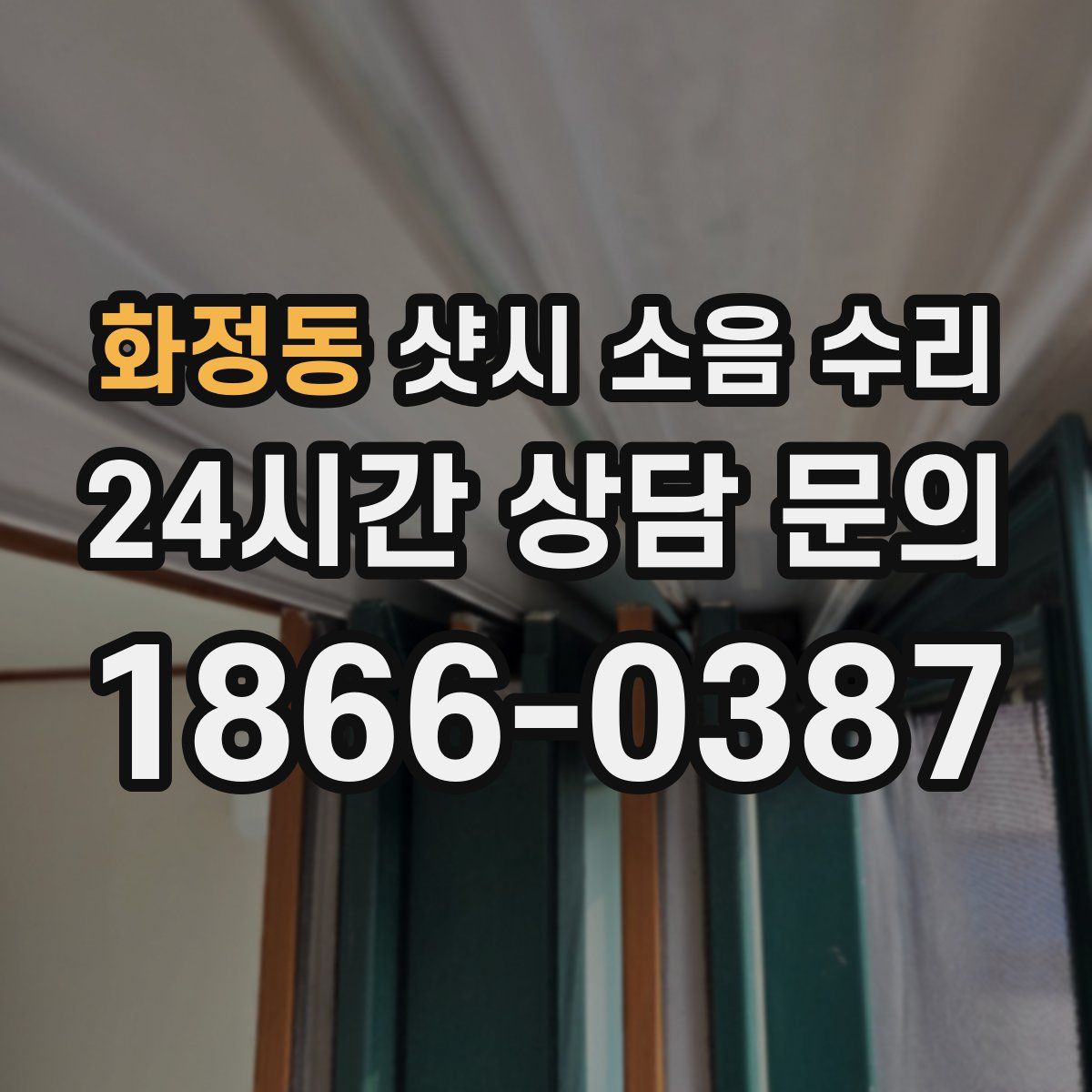 화정동 샷시 소음 수리