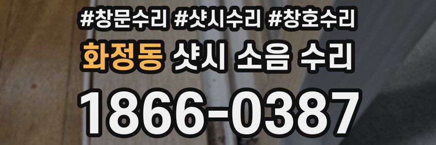 화정동 샷시 소음 수리