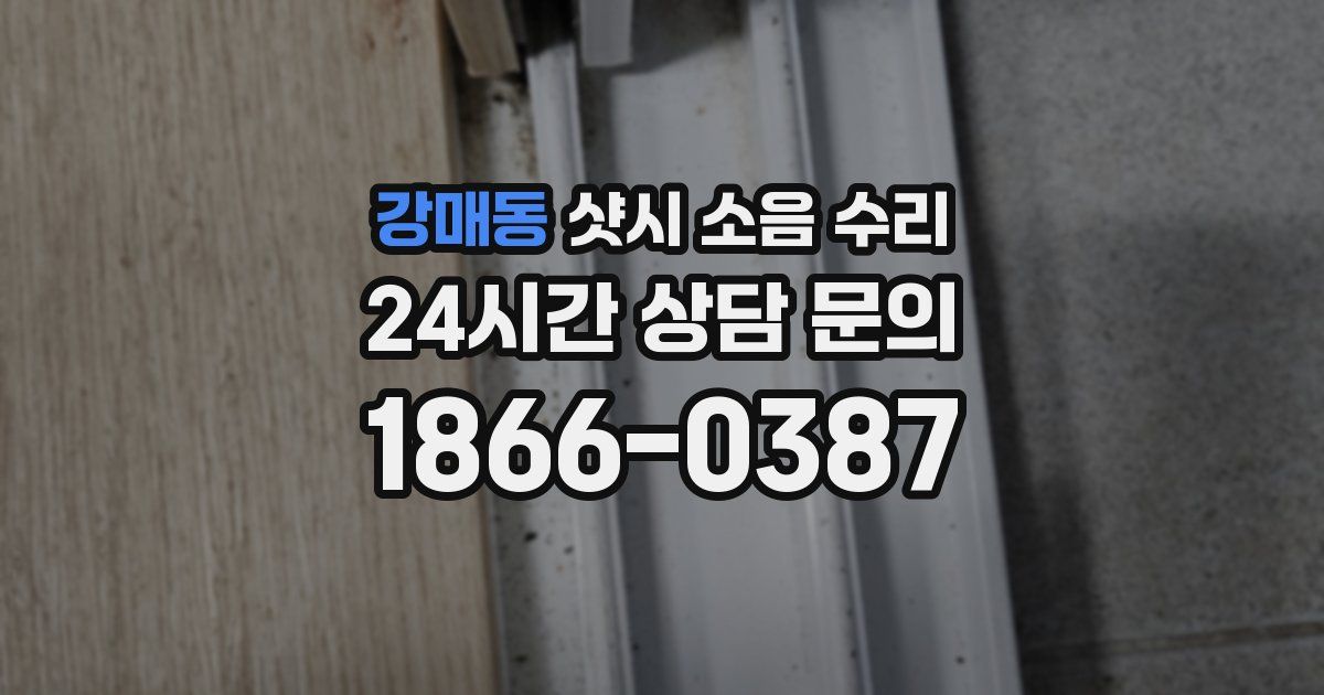 강매동 샷시 소음 수리