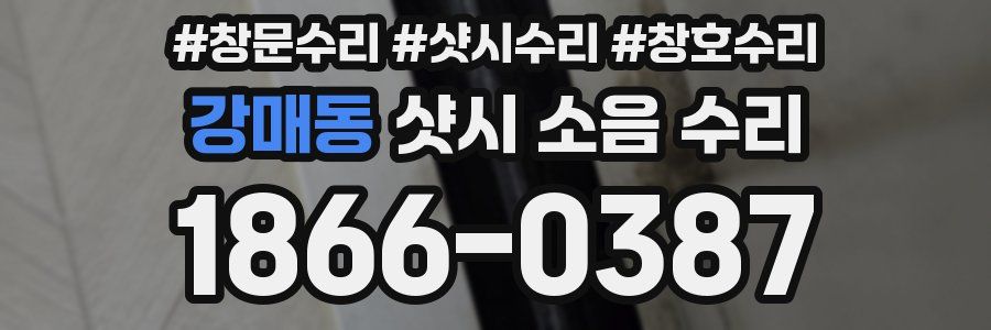 강매동 샷시 소음 수리