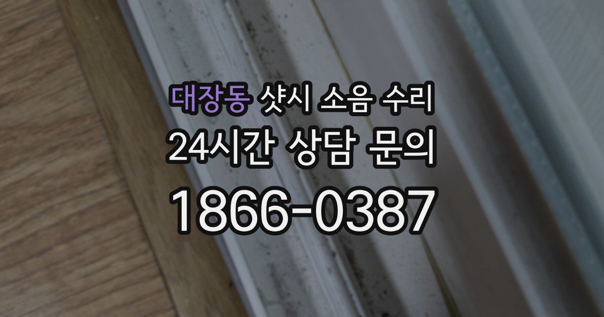 대장동 샷시 소음 수리