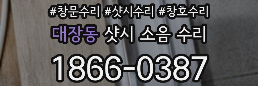대장동 샷시 소음 수리
