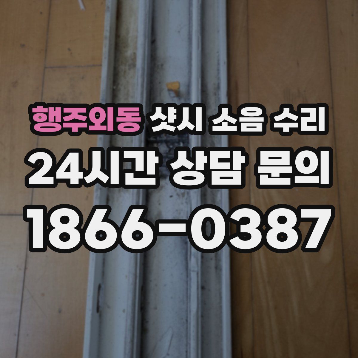 행주외동 샷시 소음 수리