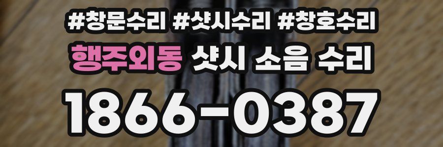 행주외동 샷시 소음 수리