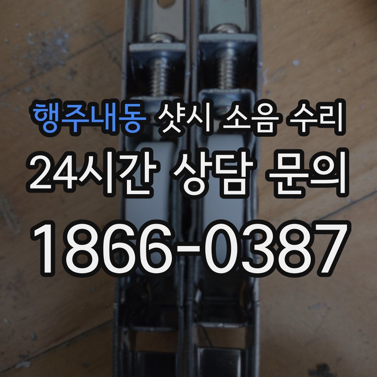 행주내동 샷시 소음 수리
