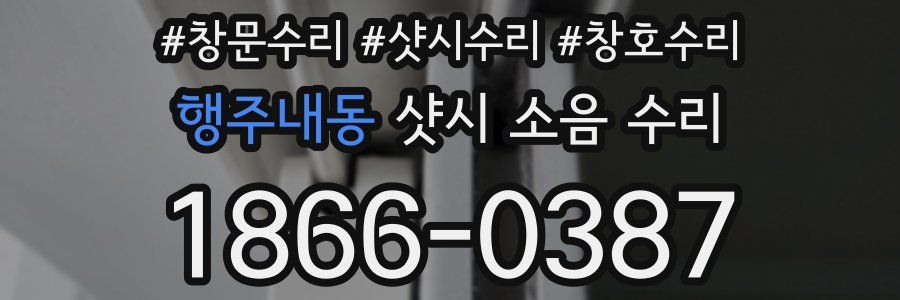 행주내동 샷시 소음 수리
