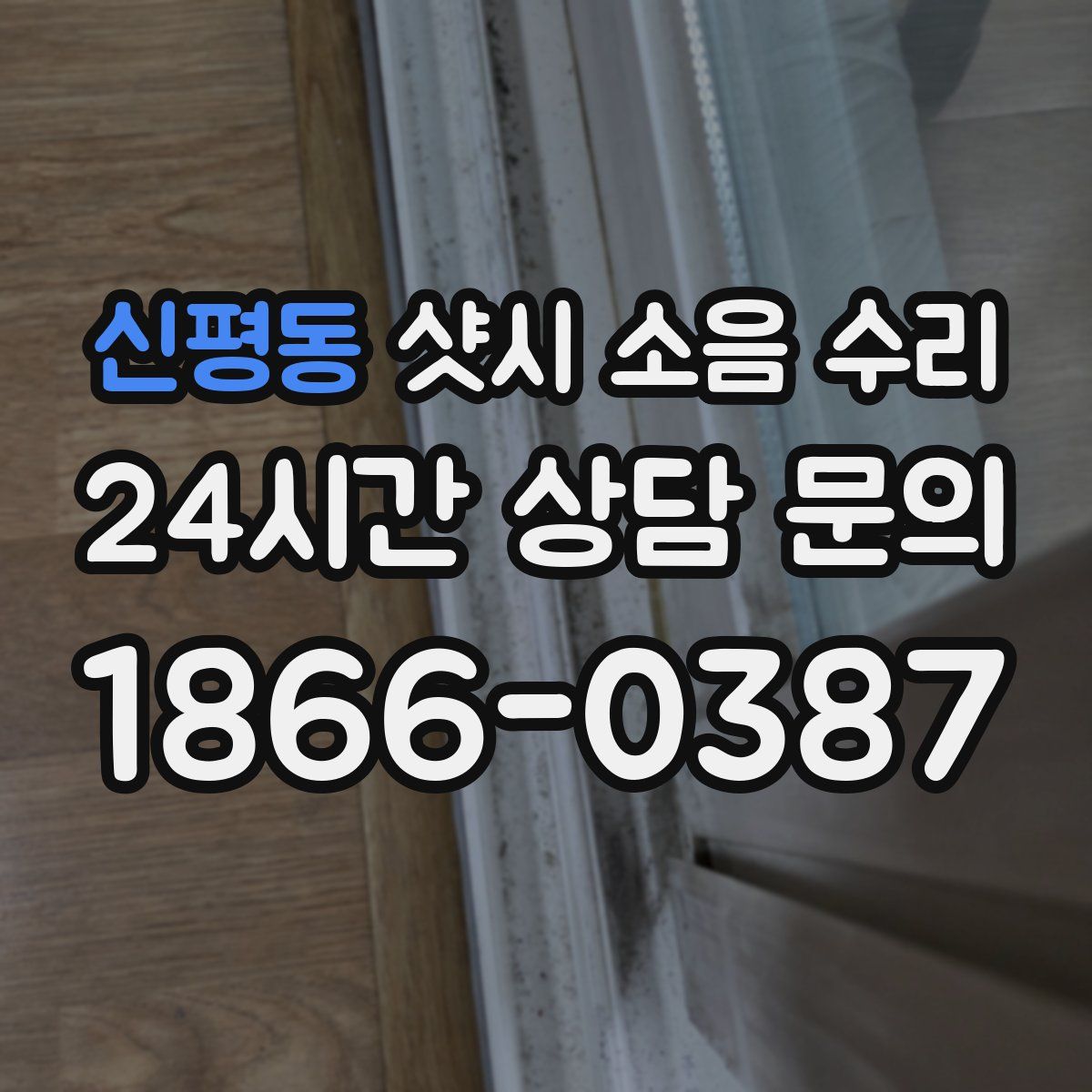 신평동 샷시 소음 수리