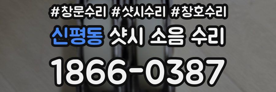 신평동 샷시 소음 수리
