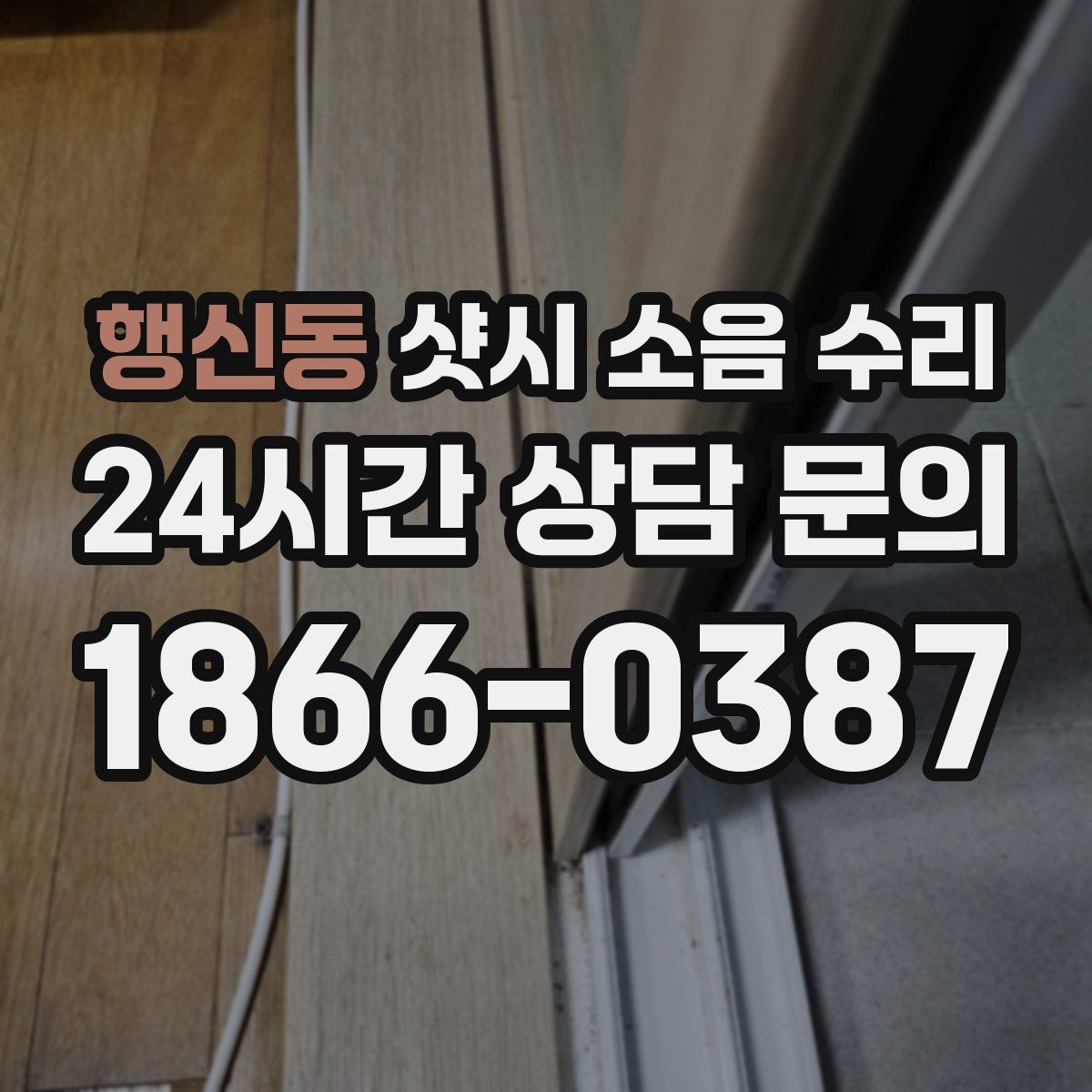 행신동 샷시 소음 수리