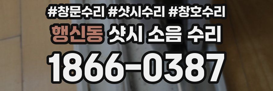 행신동 샷시 소음 수리