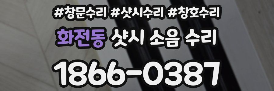 화전동 샷시 소음 수리