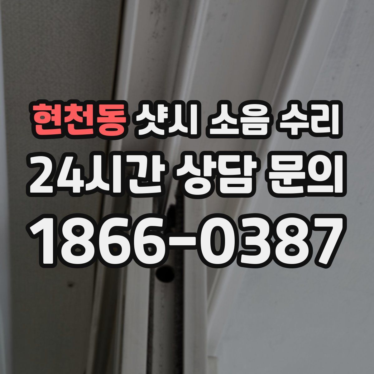 현천동 샷시 소음 수리