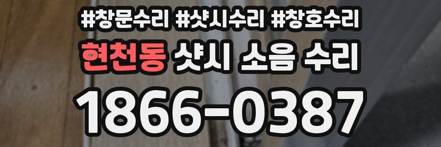 현천동 샷시 소음 수리