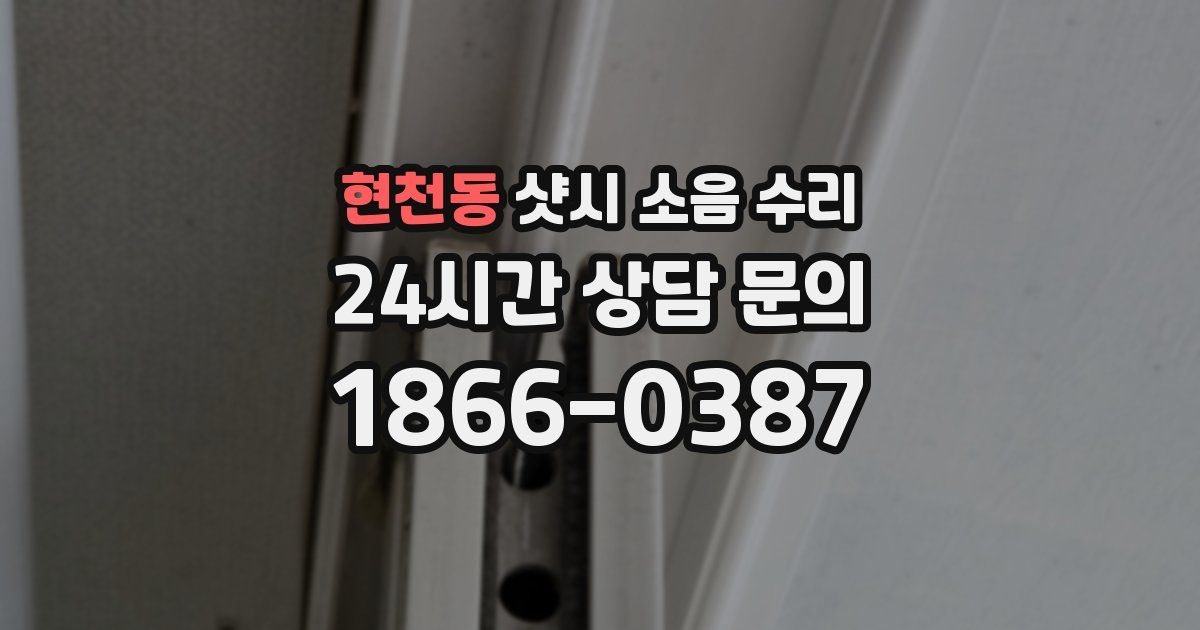 현천동 샷시 소음 수리