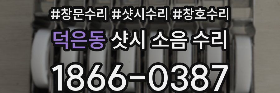 덕은동 샷시 소음 수리