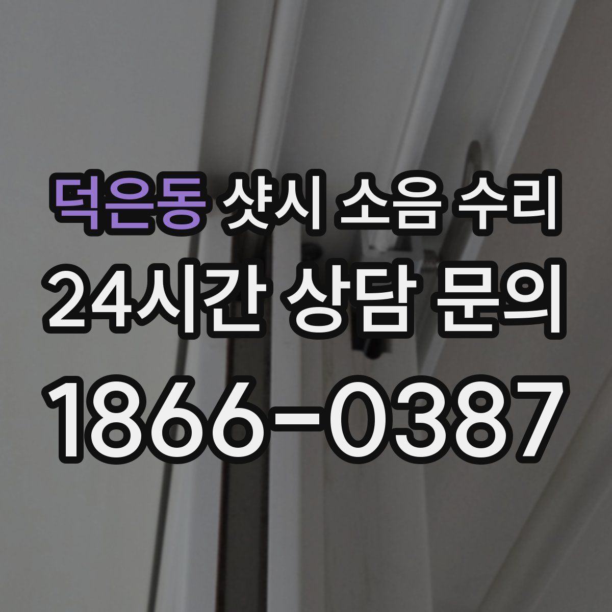 덕은동 샷시 소음 수리