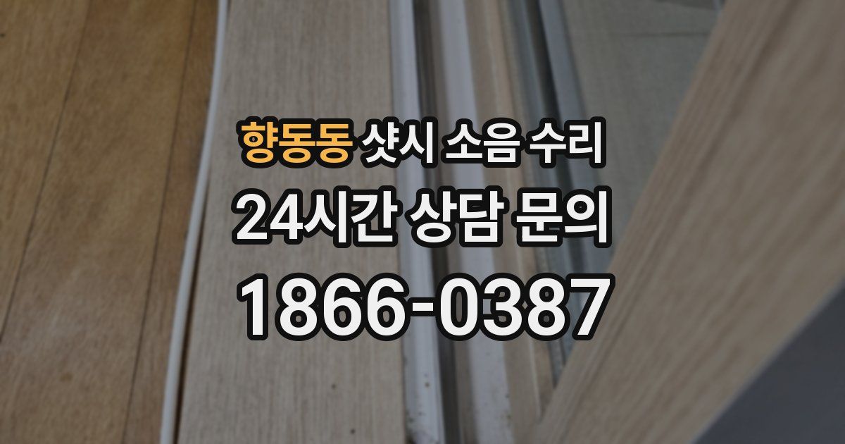 향동동 샷시 소음 수리