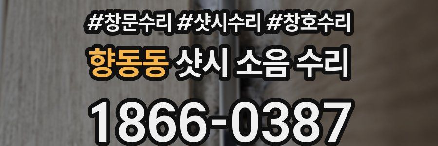 향동동 샷시 소음 수리