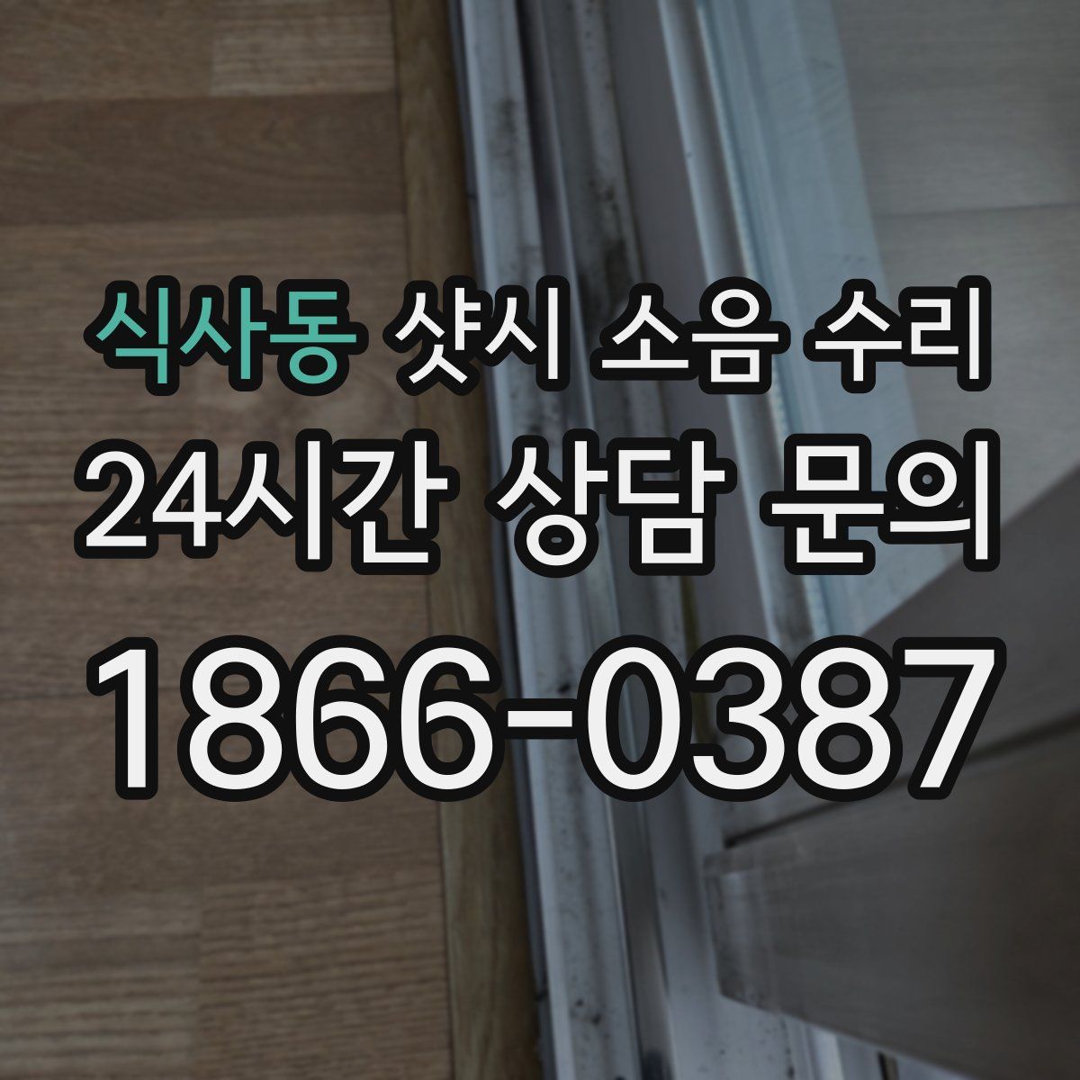 식사동 샷시 소음 수리