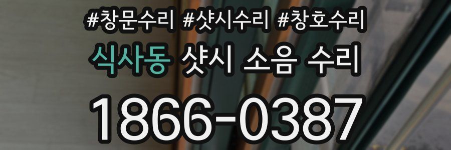 식사동 샷시 소음 수리