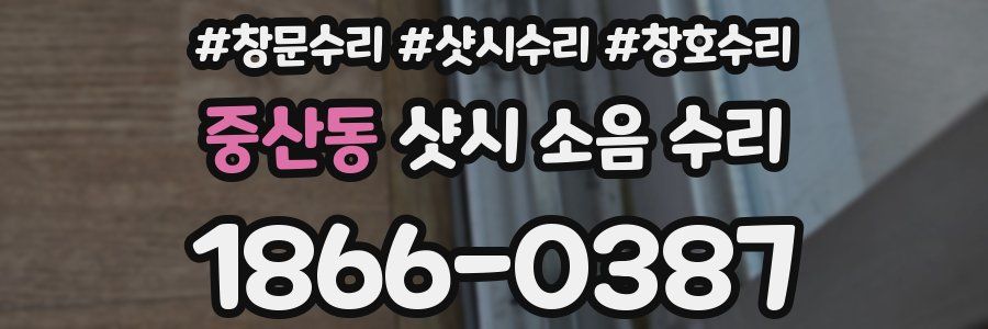 중산동 샷시 소음 수리