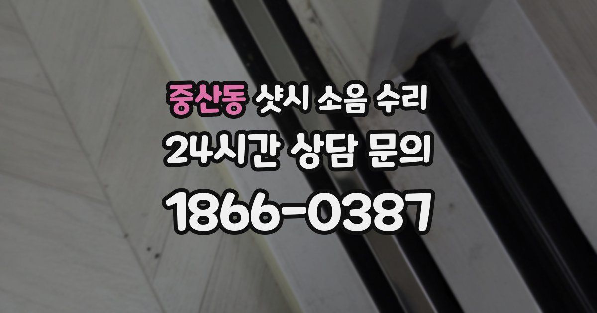 중산동 샷시 소음 수리