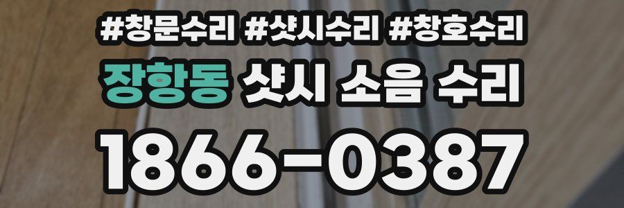 장항동 샷시 소음 수리