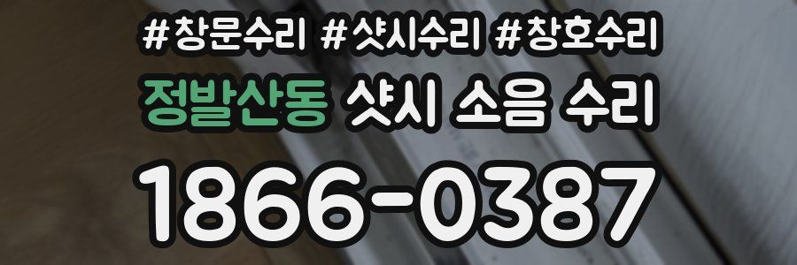 정발산동 샷시 소음 수리