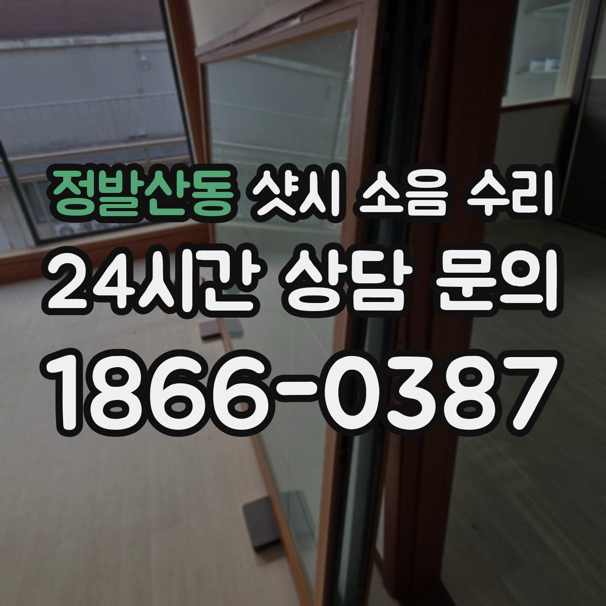 정발산동 샷시 소음 수리