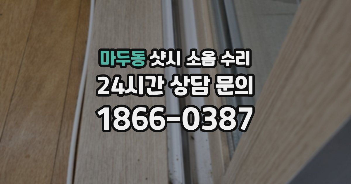 마두동 샷시 소음 수리