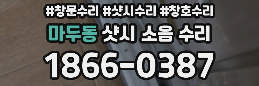 마두동 샷시 소음 수리