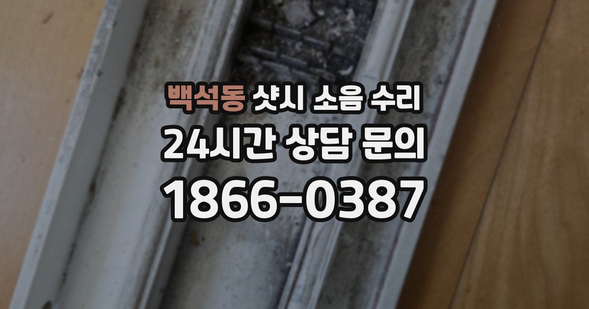 백석동 샷시 소음 수리