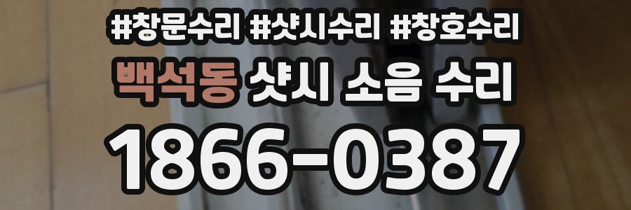 백석동 샷시 소음 수리