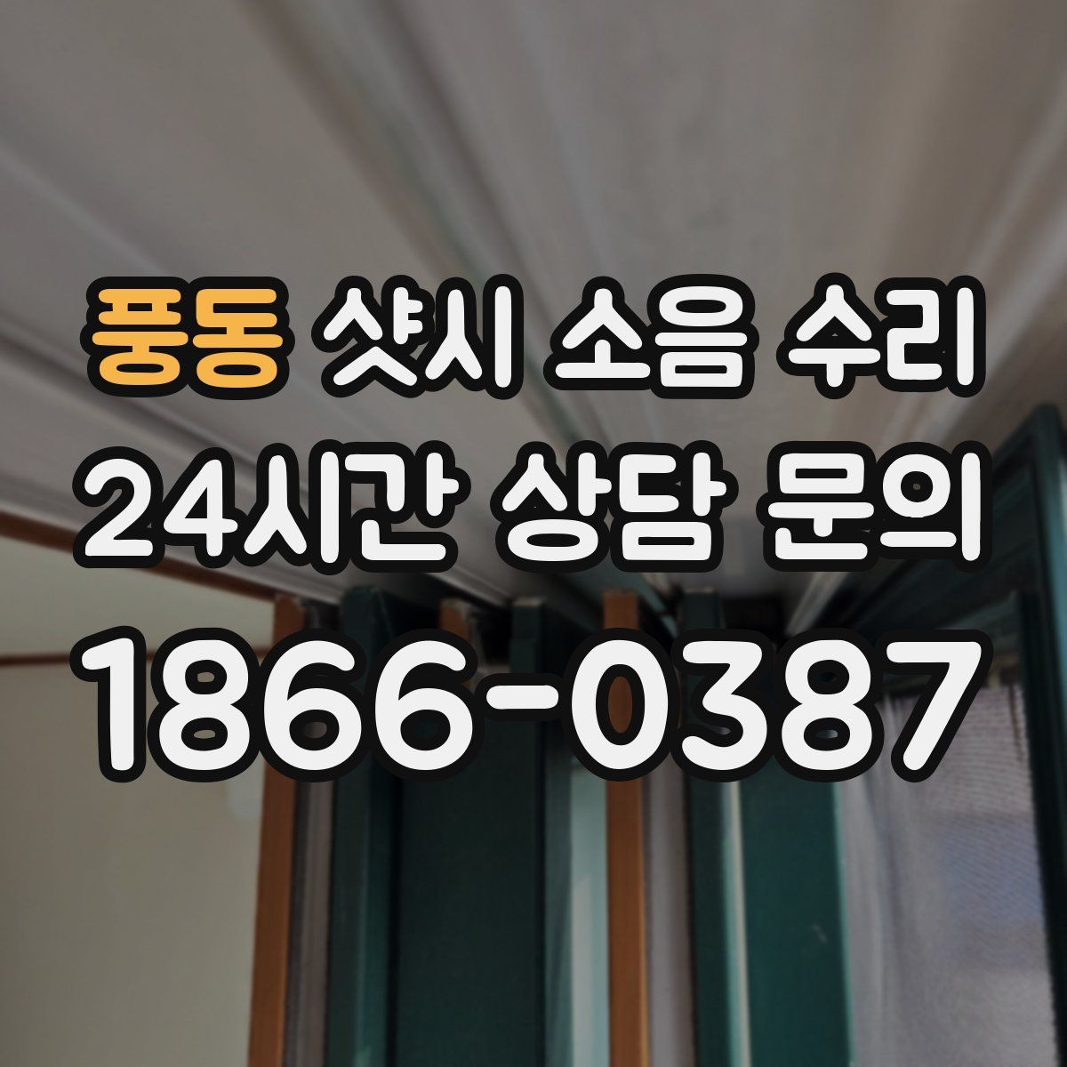 풍동 샷시 소음 수리