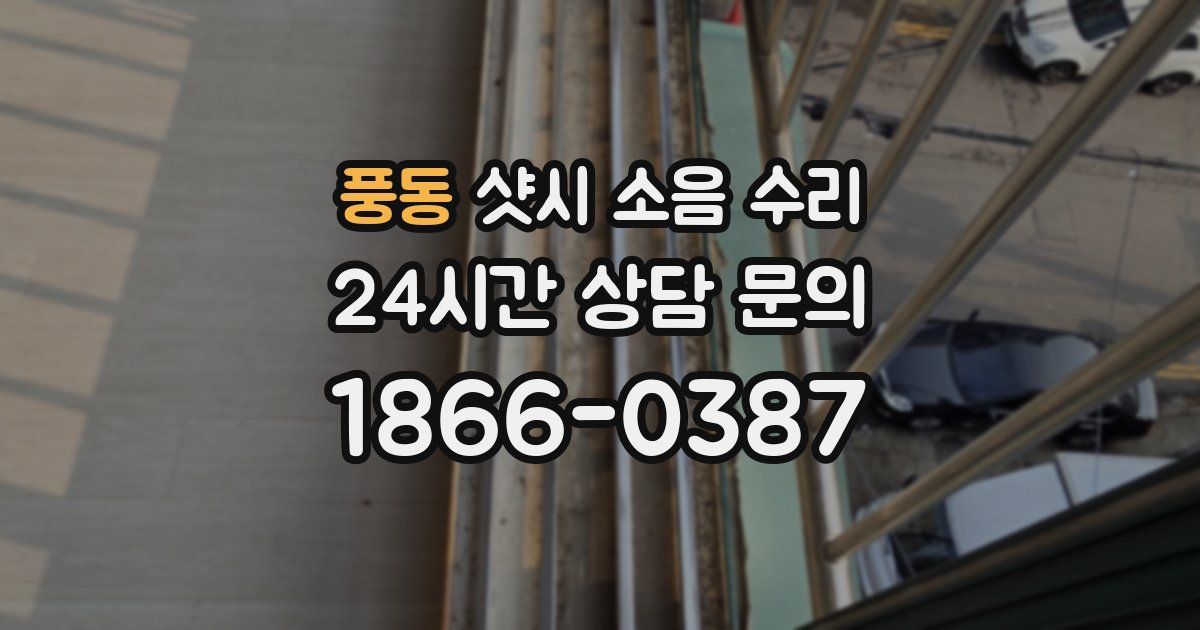 풍동 샷시 소음 수리