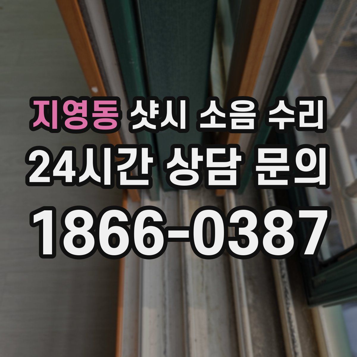 지영동 샷시 소음 수리