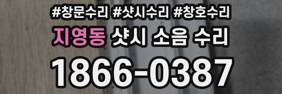 지영동 샷시 소음 수리