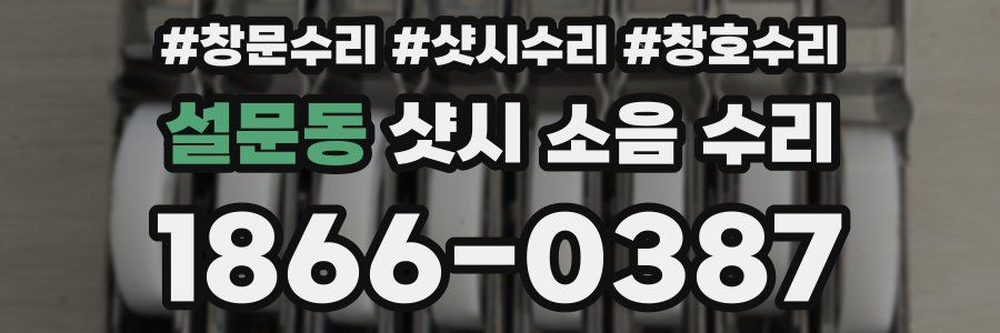 설문동 샷시 소음 수리