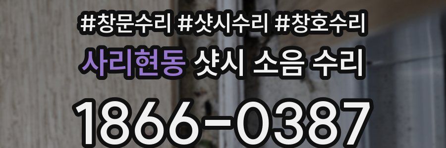 사리현동 샷시 소음 수리