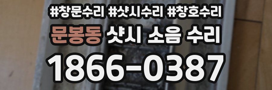 문봉동 샷시 소음 수리