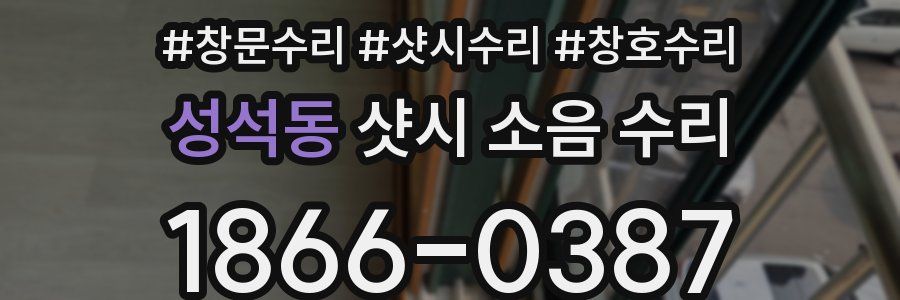 성석동 샷시 소음 수리