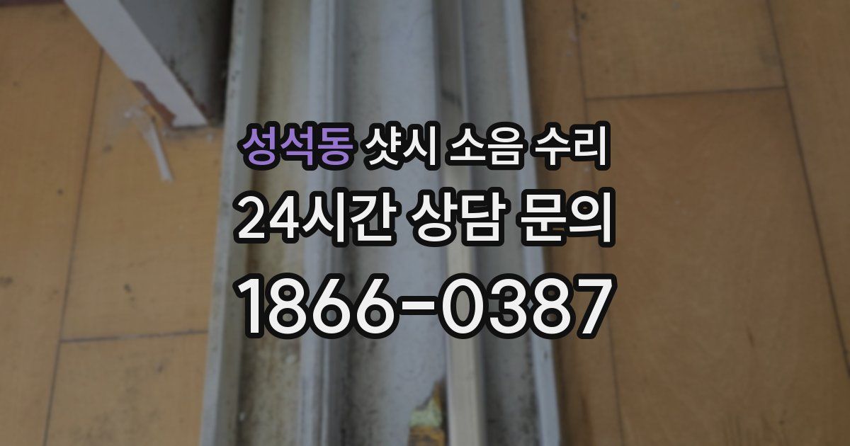 성석동 샷시 소음 수리